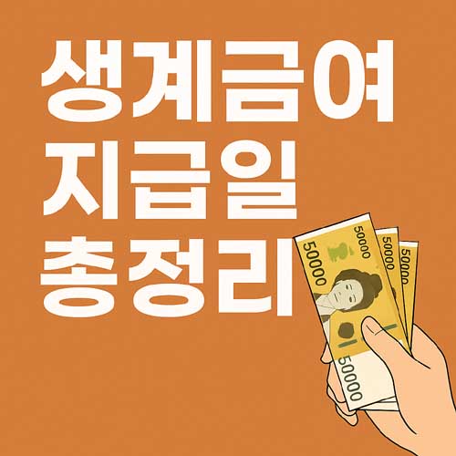 생계급여 지급일