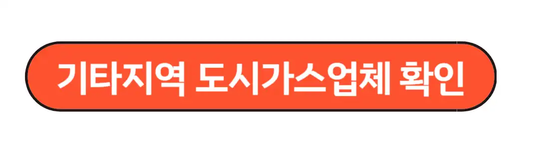 기타지역 도시가스 업체별 확인