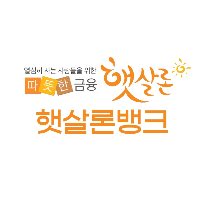 햇살론 뱅크, 저 신용자도 1금융권 대출받자!