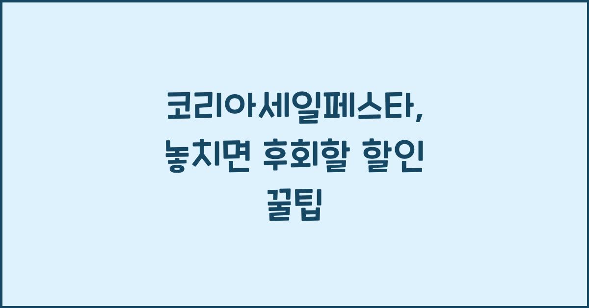 코리아세일페스타