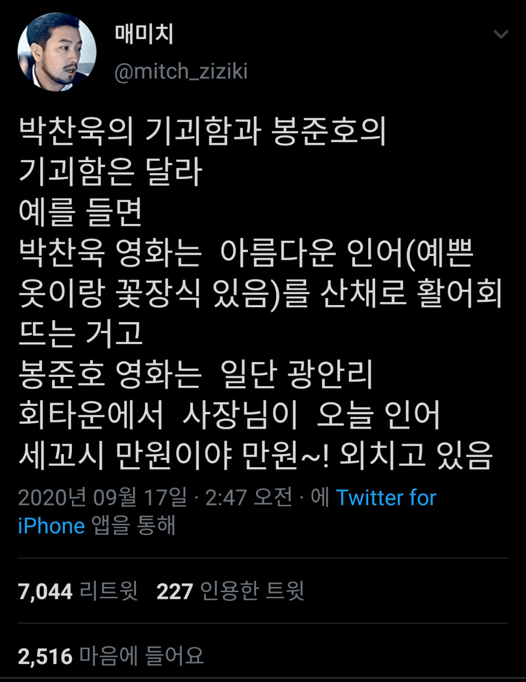 트위터 매미치님의 트윗 캡처본
-
박찬욱의 기괴함과 봉준호의 기괴함은 달라
예를 들면
박찬욱 영화는 아름다운 인어(예쁜 옷이랑 꽃장식 있음)을 산 채로 활어회 뜨는 거고
봉준호 영화는 일단 광안리 회타운에서 사장님이 오늘 인어 세꼬시 만원이야 만원~! 외치고 있음