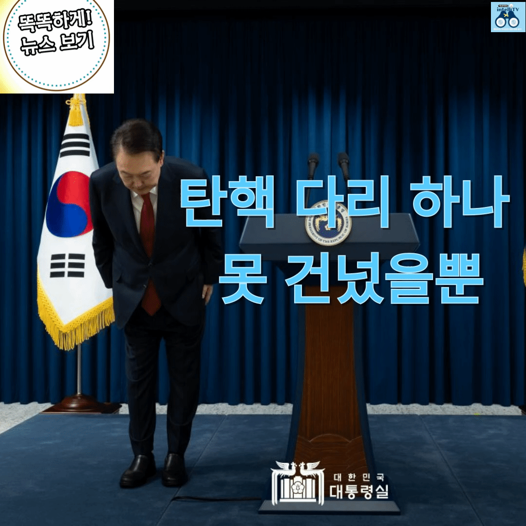 탄핵 다리 하나 못 건넜을뿐
