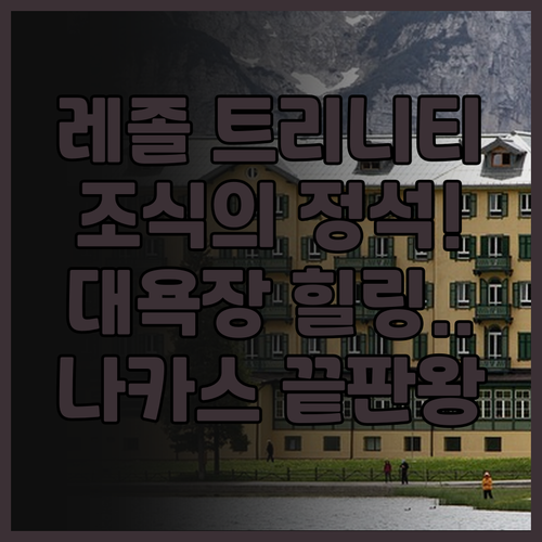 호텔 레졸 트리니티 하카타 후기 대욕..
