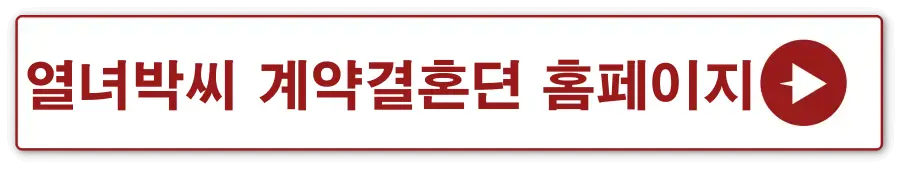 흰색바탕 빨간테두리 안 열녀박씨 계약결혼뎐 홈페이지 옆 빨간동그라미 안 흰색화살표