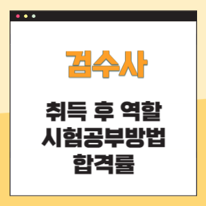 검수사 역할 시험공부방법 합격률