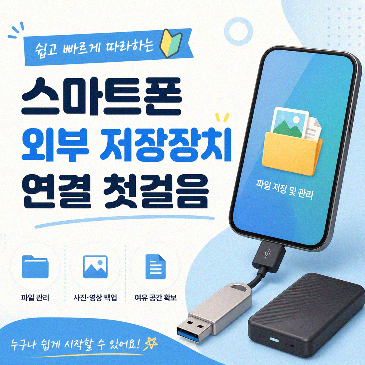 스마트폰 외장 저장장치 연결, 이 방법들로 헷갈림 끝