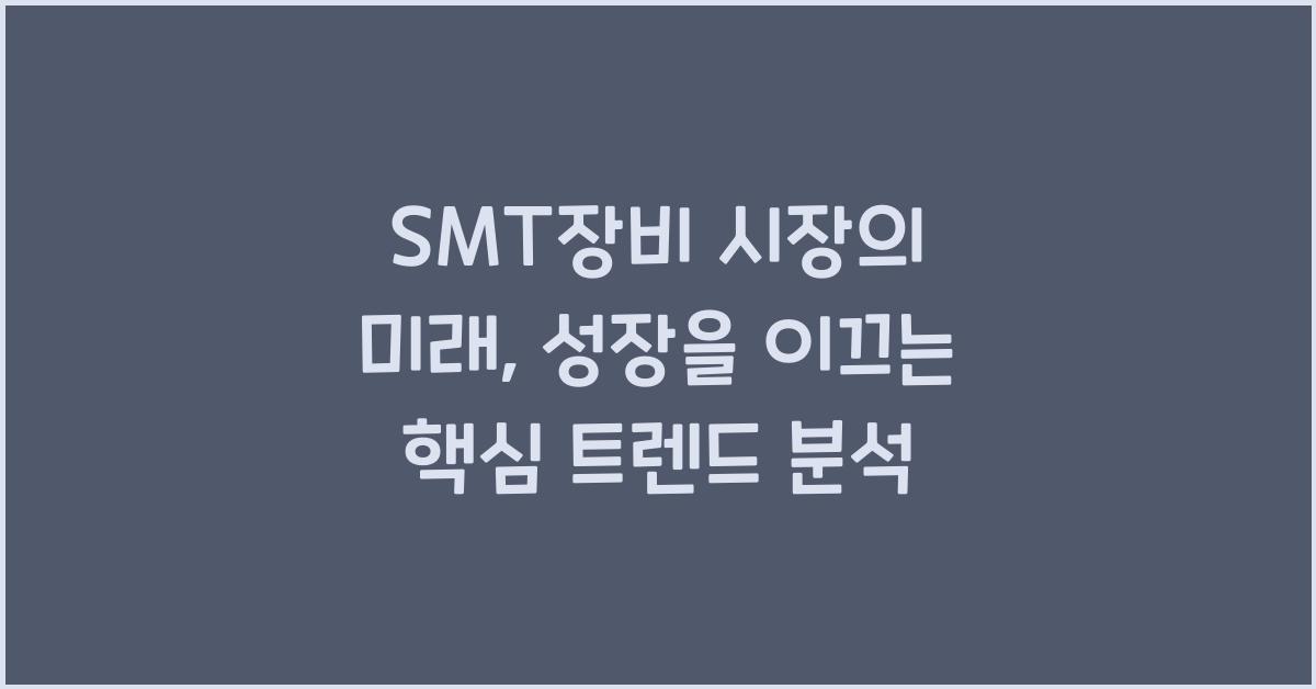 SMT장비