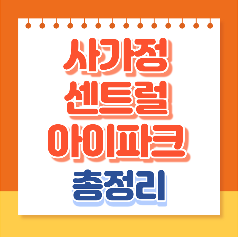 사가정센트럴아이파크