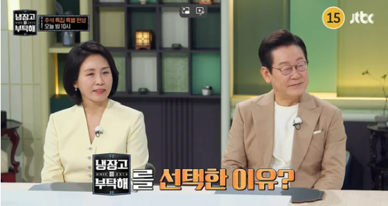 예능에 출현한 이재명 대통령부부. 사진=JTBC 냉장고를 부탁해