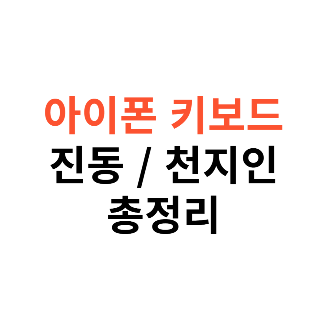 아이폰 키보드