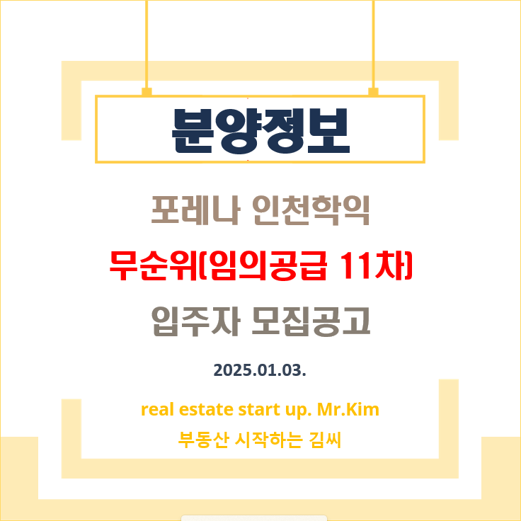 포레나-인천학익-무순위11차-모집공고