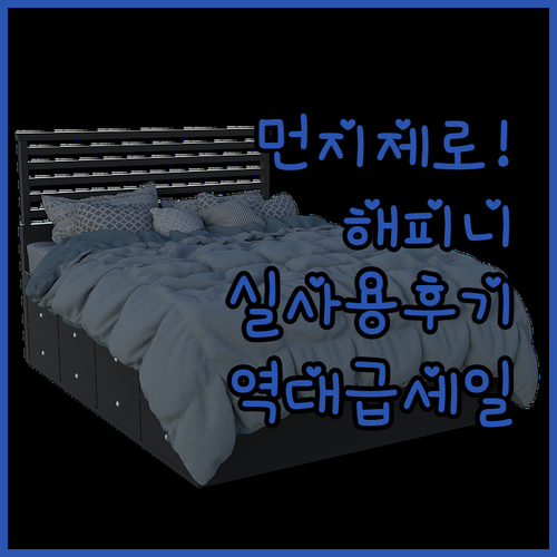 먼지 적은 해피니 차렵이불 세트 실사..
