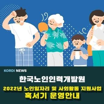노인일자리 신청 자격 급여 활동유형 근무시간 안내_5