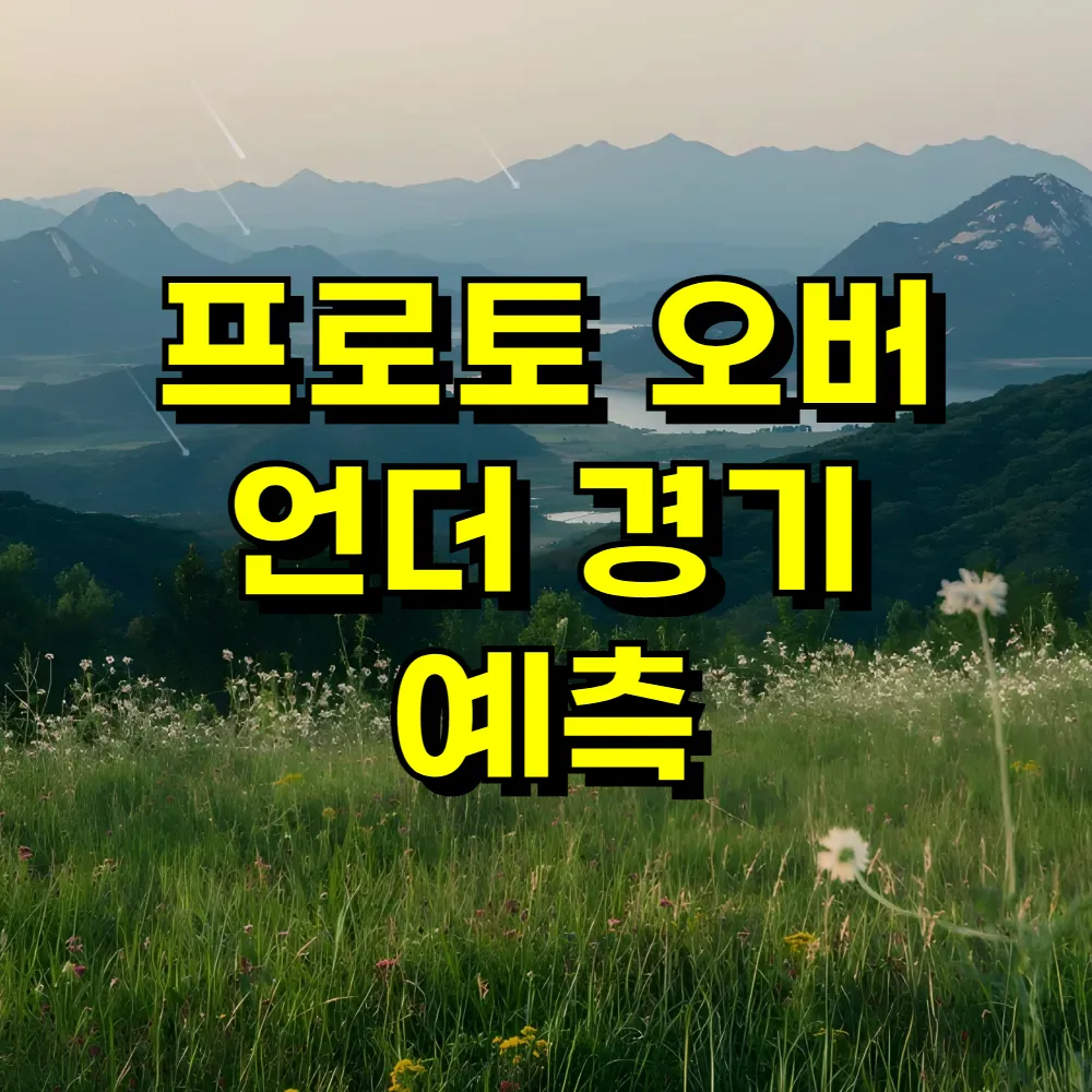 프로토 오버 언더 경기 예측