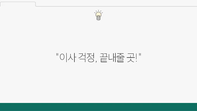 행복한 이사 서비스