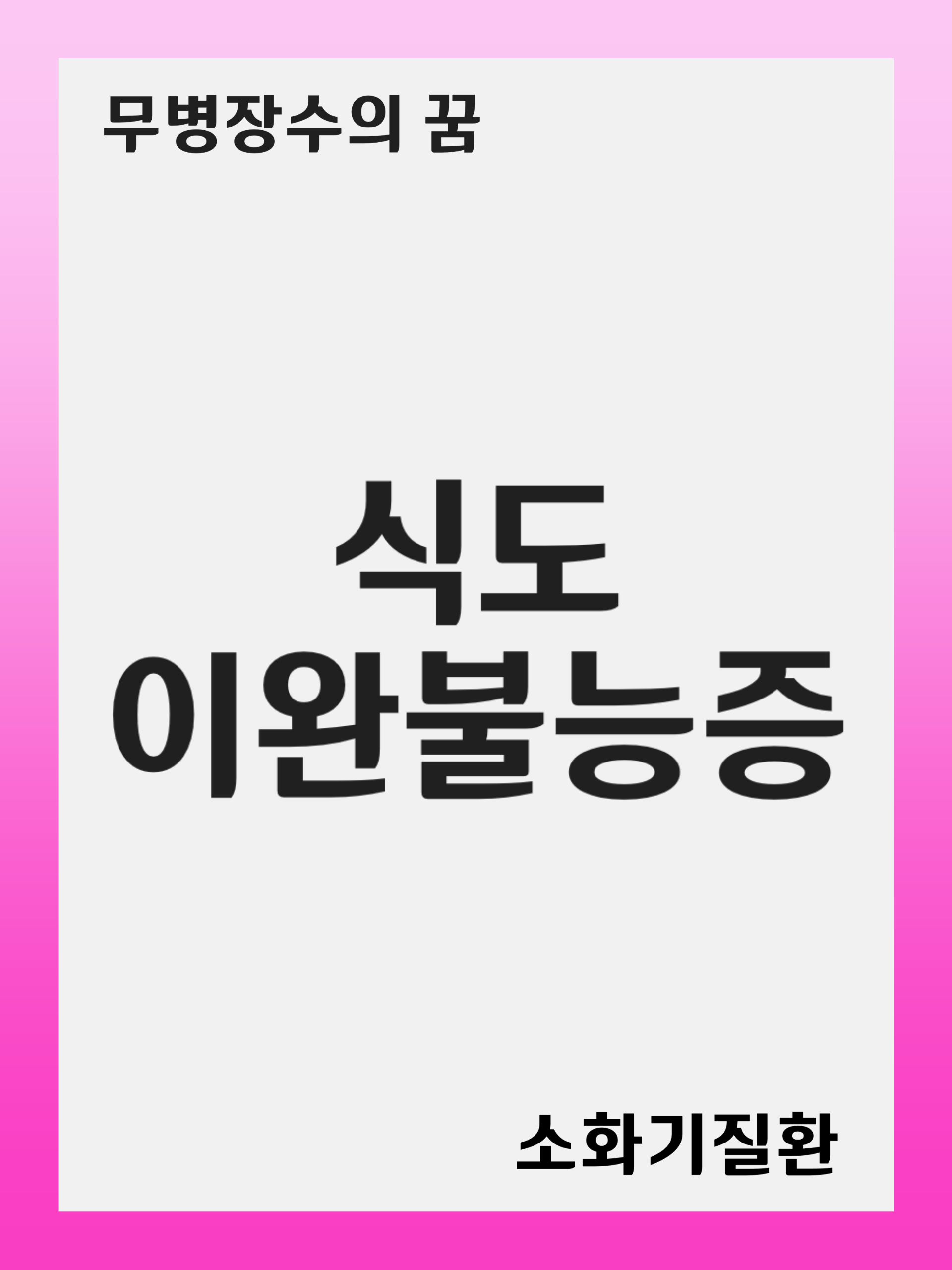 식도이완불능증 (Achalasia)의 원인과 효과적인 치료법