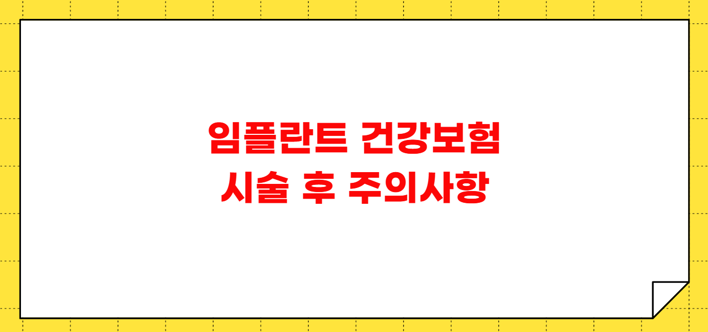 임플란트 건강보험 적용되는 나이 조건