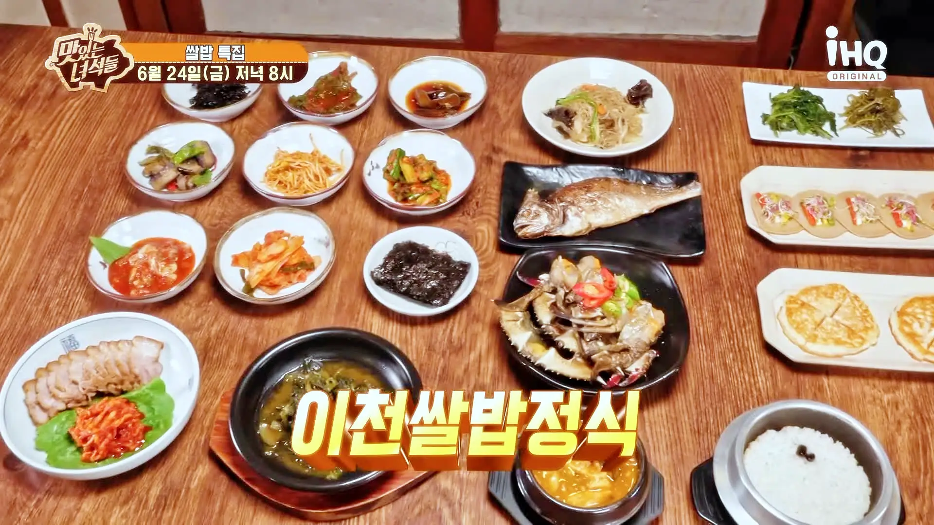 맛있는녀석들 제383회 간장게장 보리굴비 보쌈 이천 쌀밥 정식 맛집 추천 소개