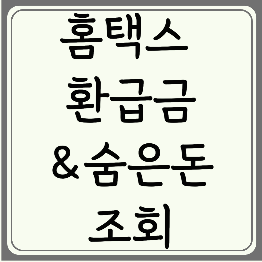 홈택스 환급금 조회 방법! 숨은 돈 찾아가세요!