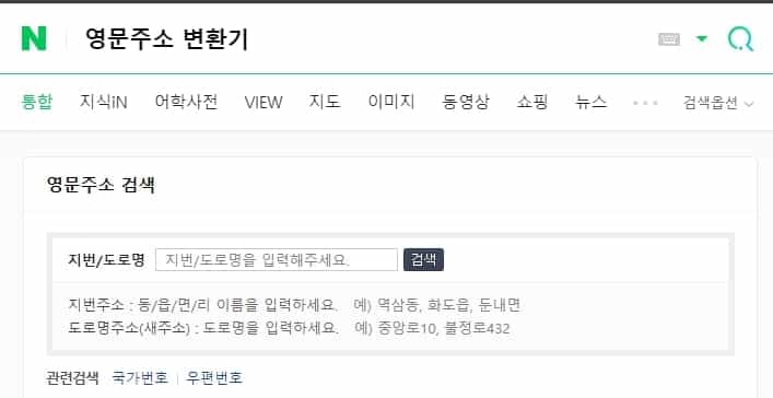 네이버 영문 주소 변환기