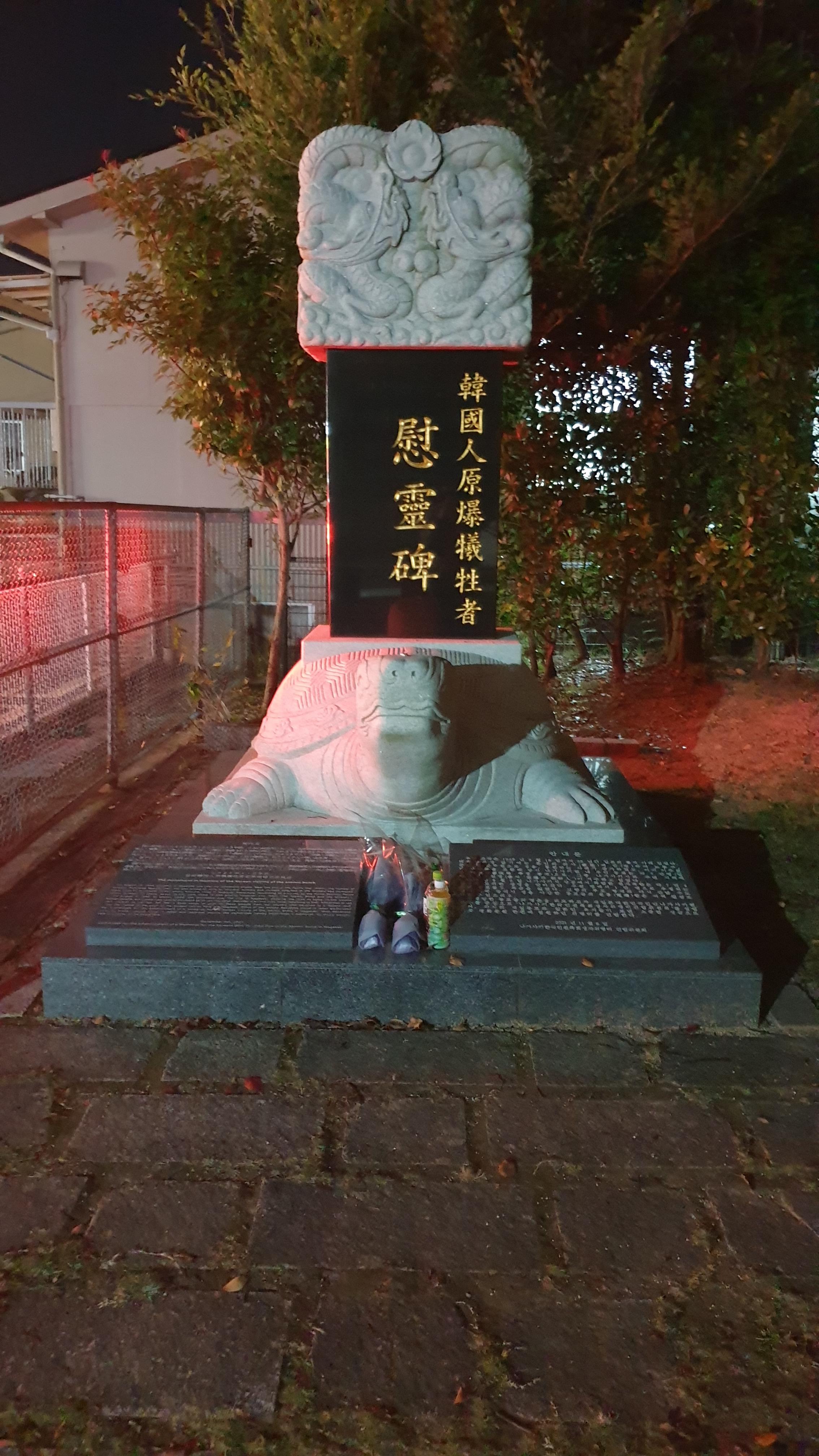 나가사키 한국인 원폭희생자 추모 기념비