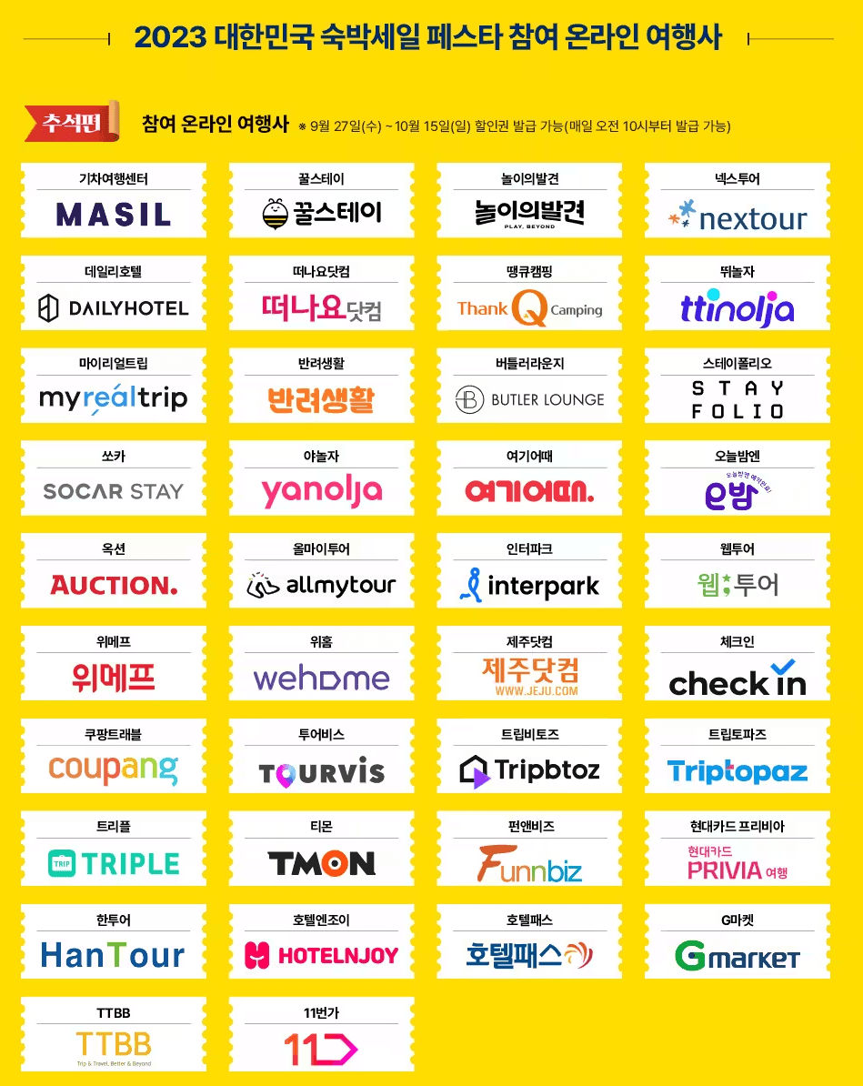 숙박세일페스타-참여여행사