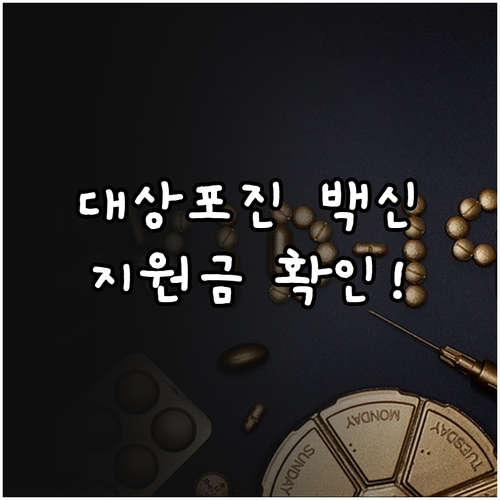 대상포진 예방접종 효과와 종류별 가격..