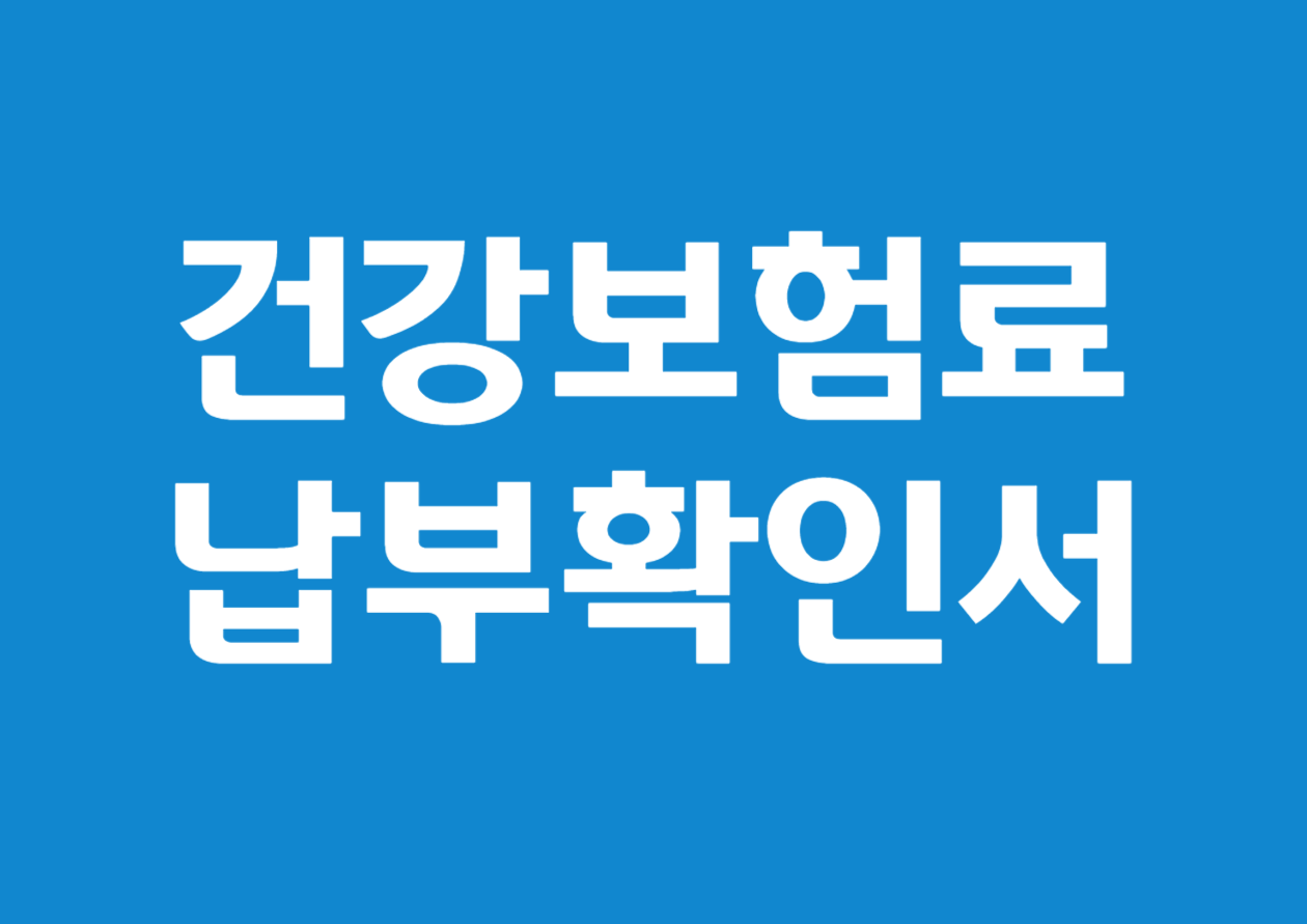 건강보험료 납부확인서 발급 방법 안내