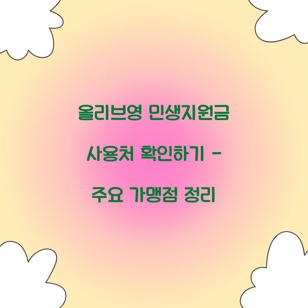 올리브영 민생지원금