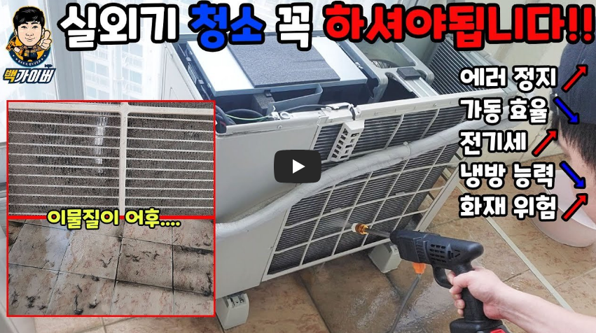 실외기 청소 안하시면 여러가지 문제가 발생합니다 꼭 체크하세요