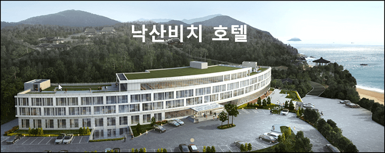 낙산비치호텔