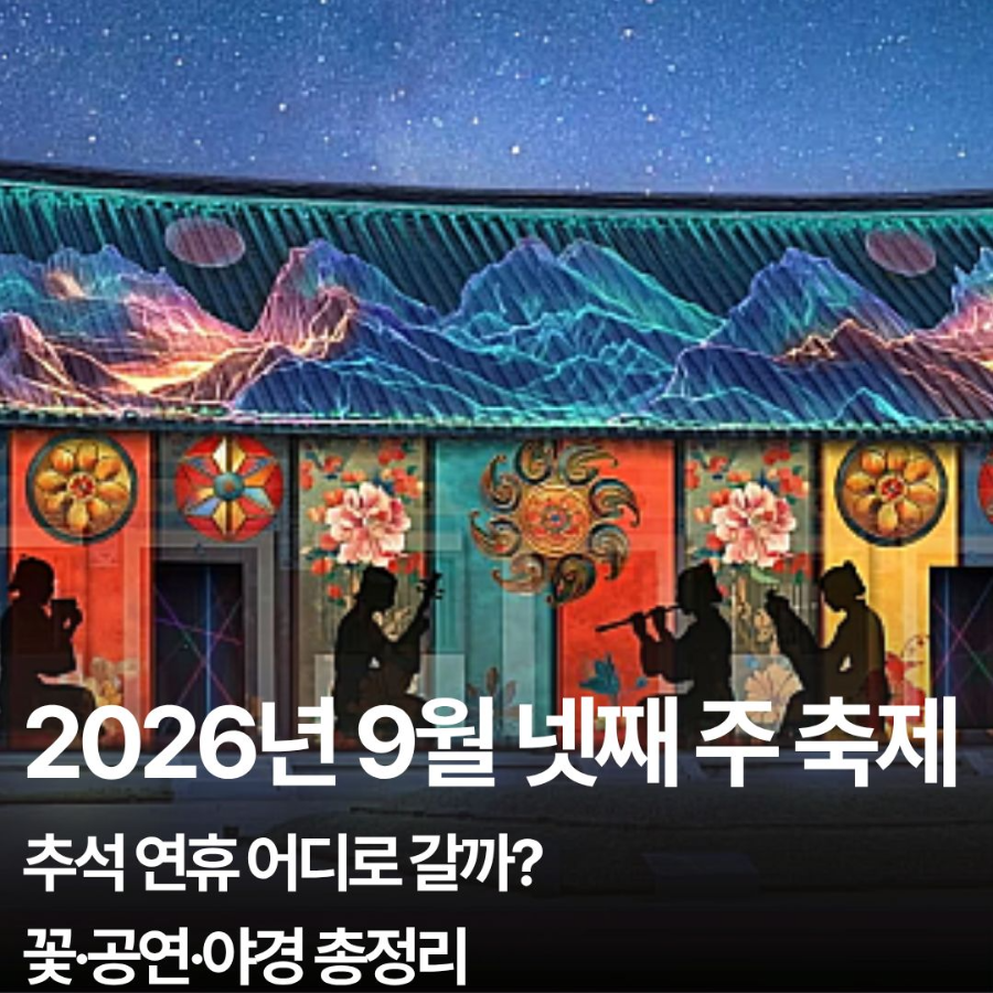 2026년 9월 넷째 주 축제 일정