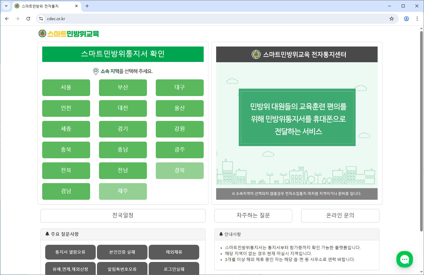 스마트-민방위교육