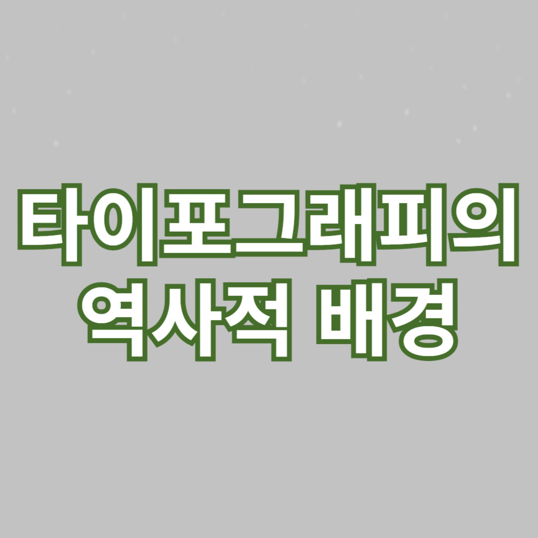 한글 타이포그래피의 역사적 배경