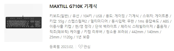 7만원 이하 키보드 추천 - MAXTILL G710K