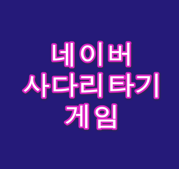 네이버-사다리타기-게임-안내