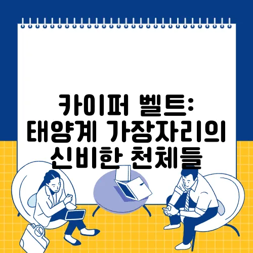 카이퍼 벨트: 태양계 가장자리의 신비한 천체들