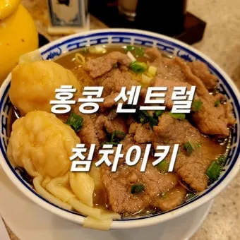 홍콩 맛집 총정리 지금 확인하고 맛있게 즐기기를 위한 팁_18