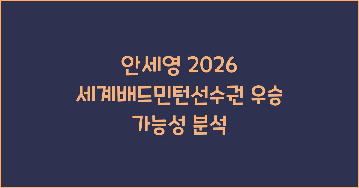 안세영 2026 세계배드민턴선수권 우승