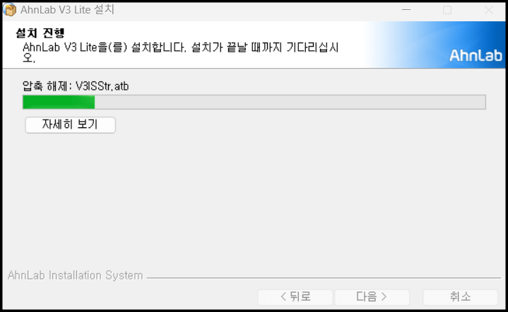 안랩-v3-lite-설치-진행중
