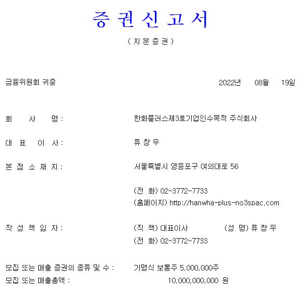 한화플러스스팩3호