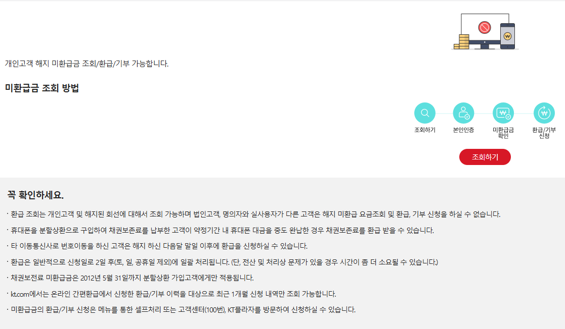 KT 통신비 미환급금 조회