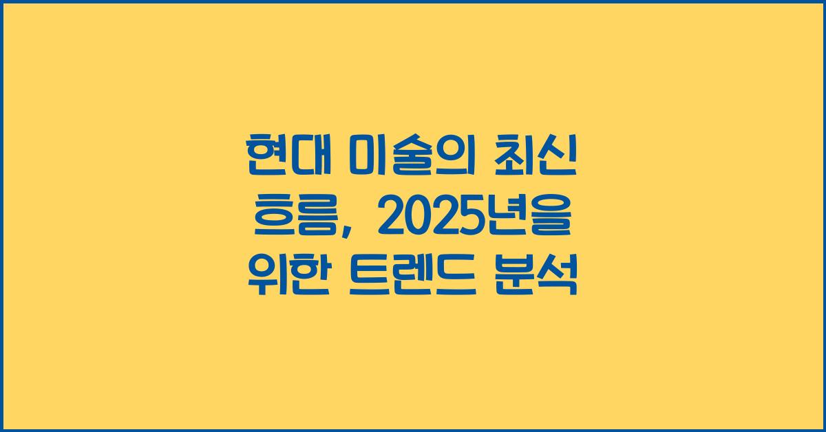 현대 미술, 최신 흐름