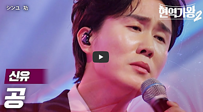 ‘현역가왕2’ 탈락자