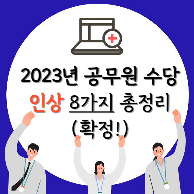 2023년-인상되는-공무원-수당-8가지-총정리-포스터