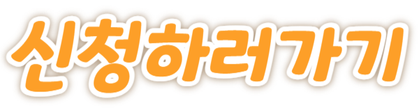 신청하러 가기 버튼