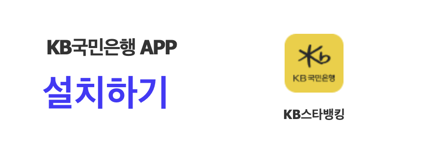 KB국민은행 앱 설치 바로가기 이미지