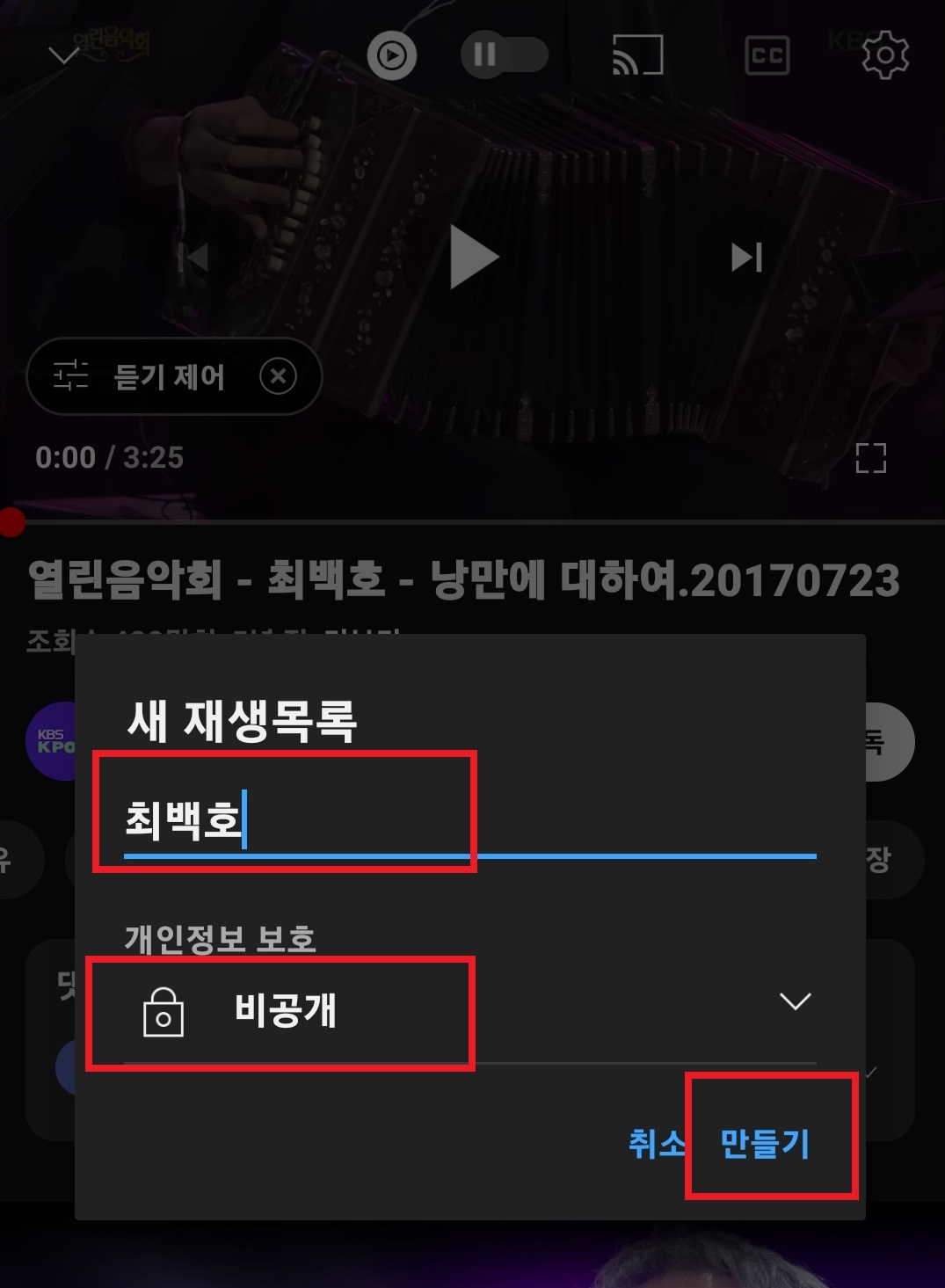 유튜브 재생목록 만드는 방법 4