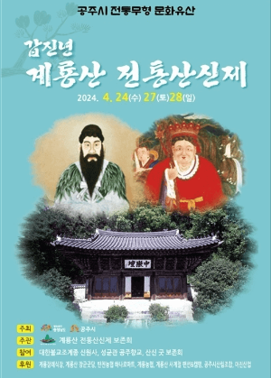 계룡산 전통산신제