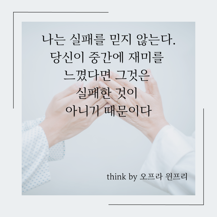 포기하지 말고 나의 목표를 향해 달려가자.